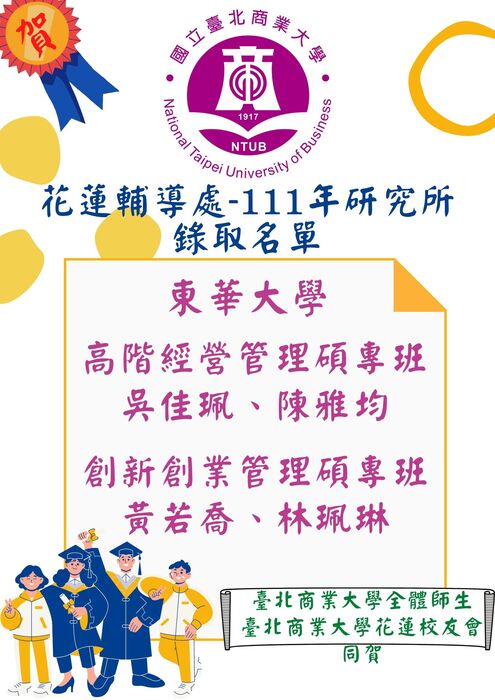 111年花蓮輔導處-錄取研究所榜單