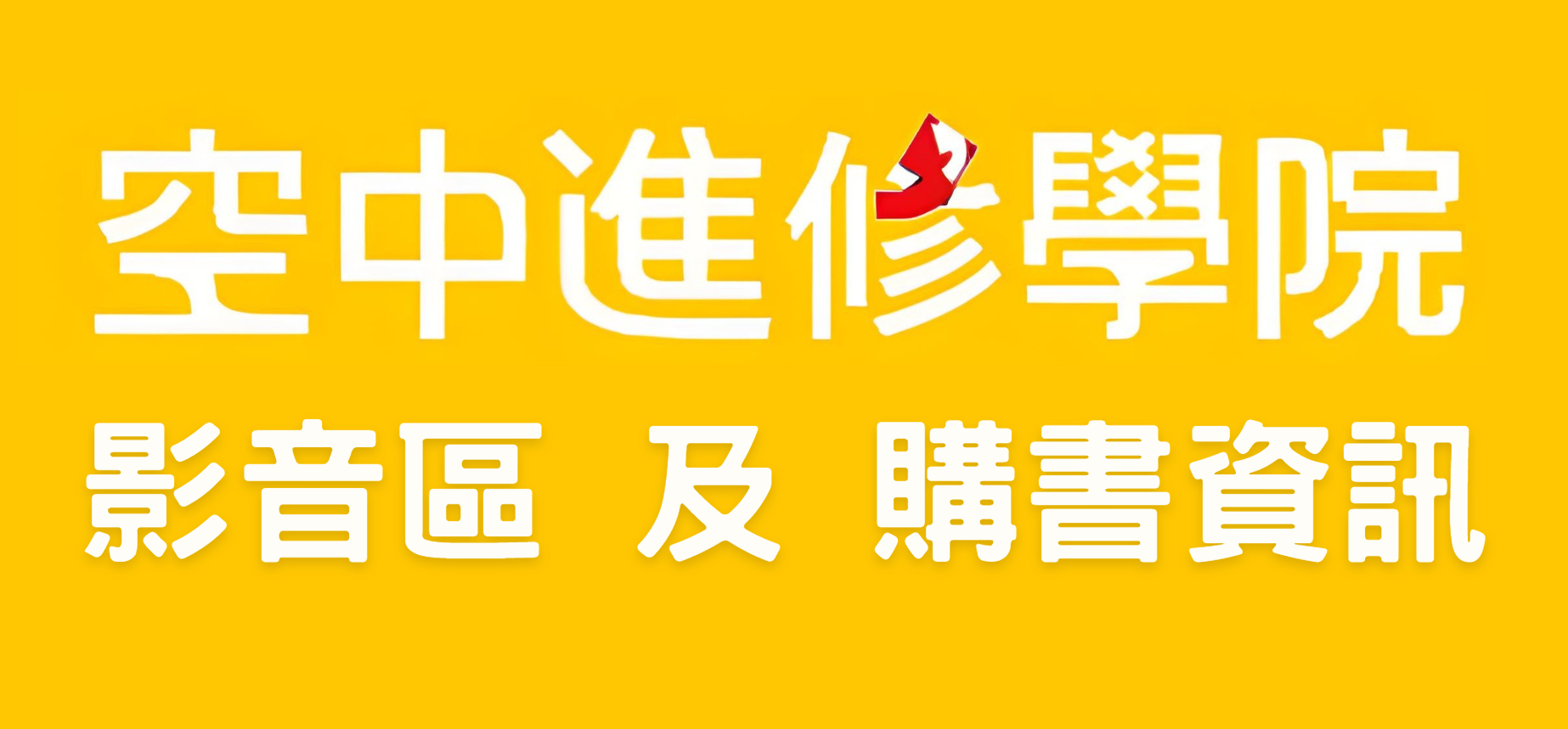 華視空中教學節目網址