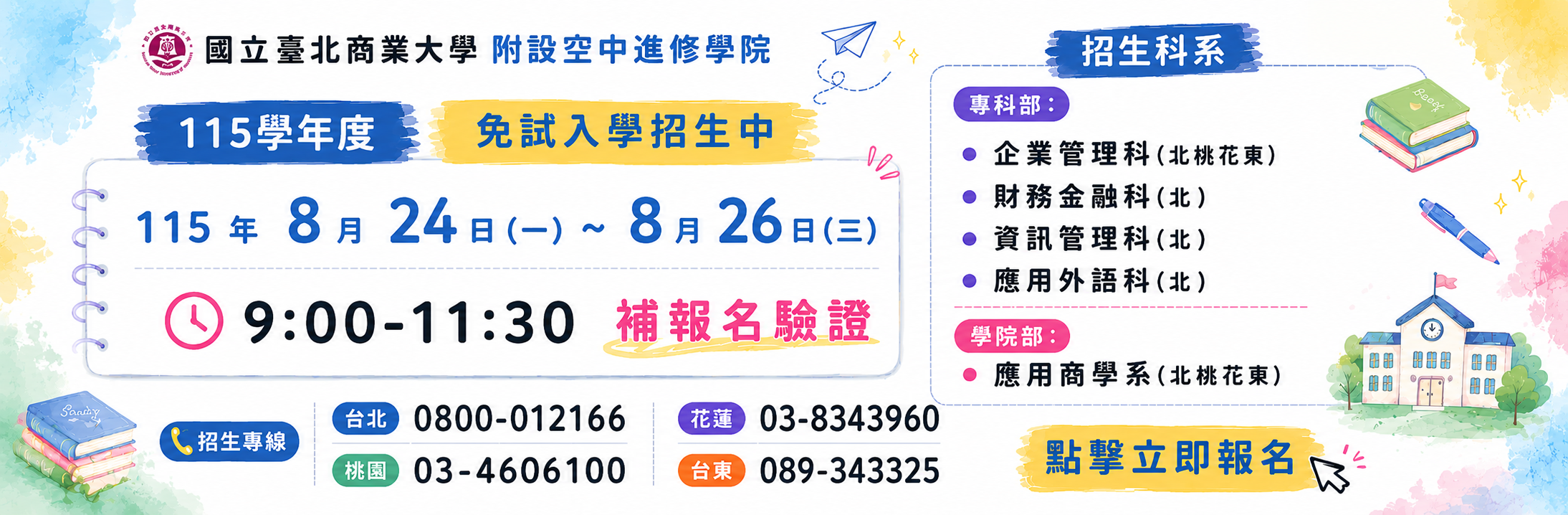 114學年度空院招生banner
