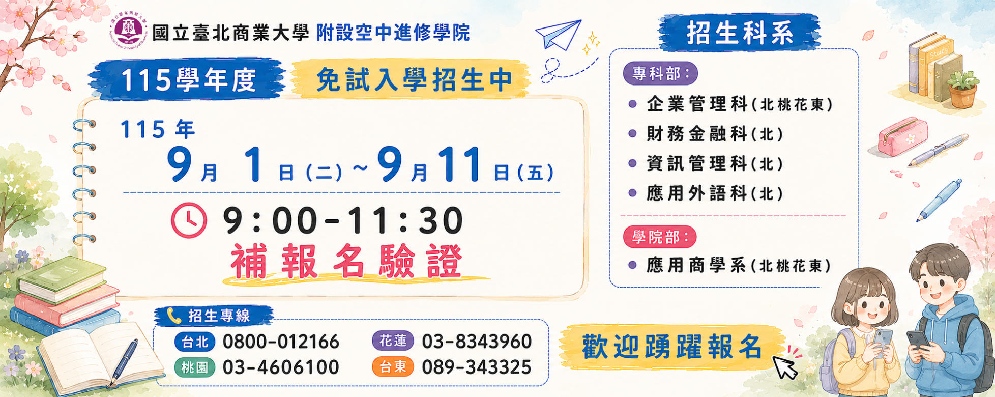 114學年度空院招生banner