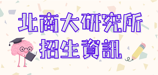 北商大研究所資訊